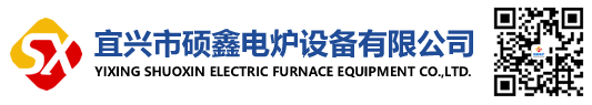 宜興市碩鑫電爐設備有限公司-官網